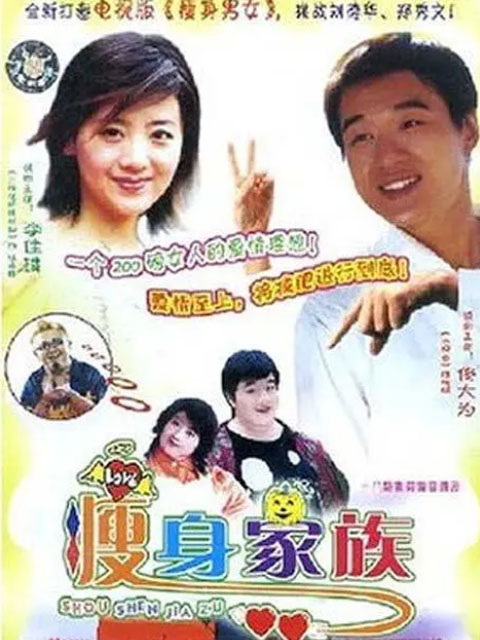 瘦身家族线上看