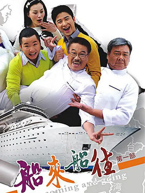 船来船往线上看