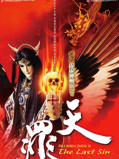 霹雳神州III之天罪线上看