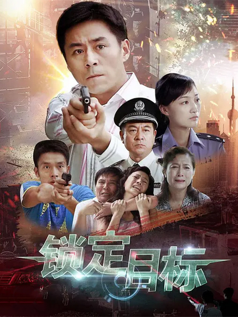 锁定目标线上看