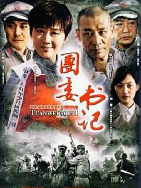团委书记线上看