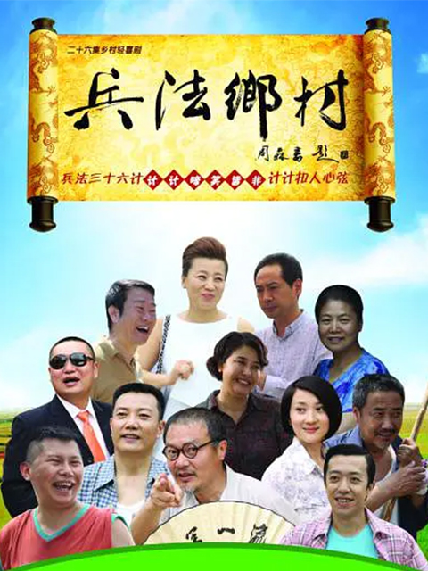 兵法乡村线上看