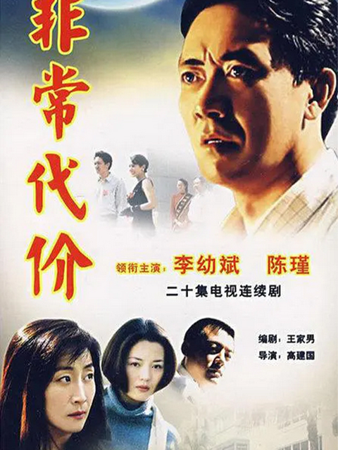 非常代价线上看