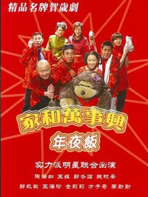 家和万事兴之年夜饭线上看