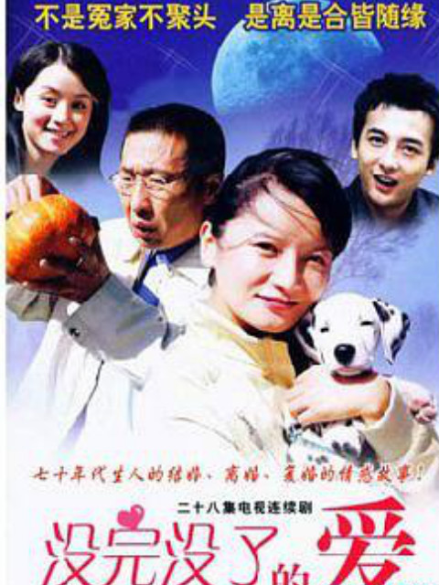 没完没了的爱线上看