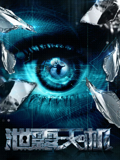 泄露天机之锁住有情天线上看
