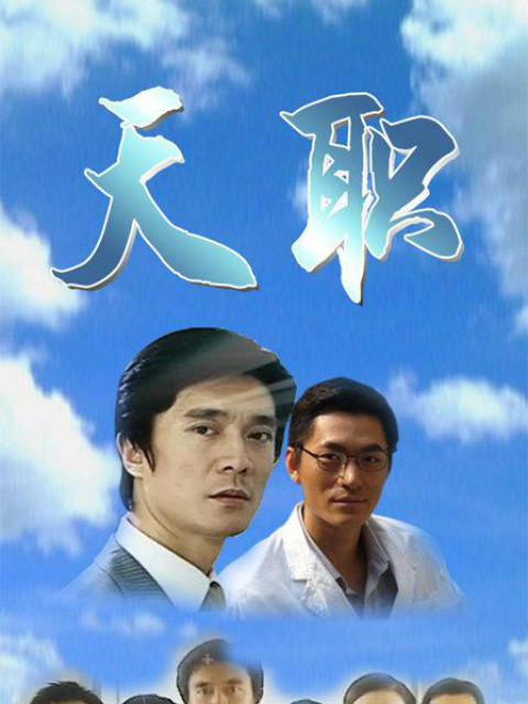 天职线上看