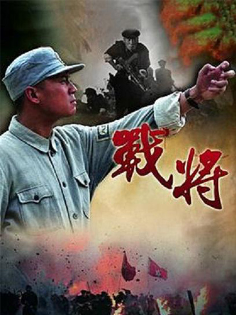 战将线上看