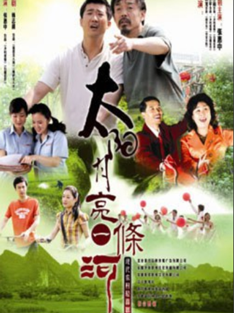 太阳月亮一条河线上看