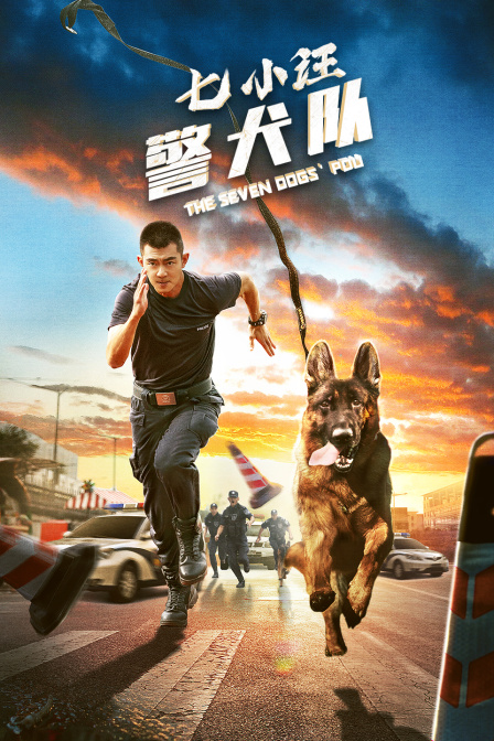 七小汪警犬队}