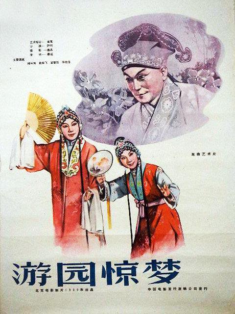 游园惊梦线上看