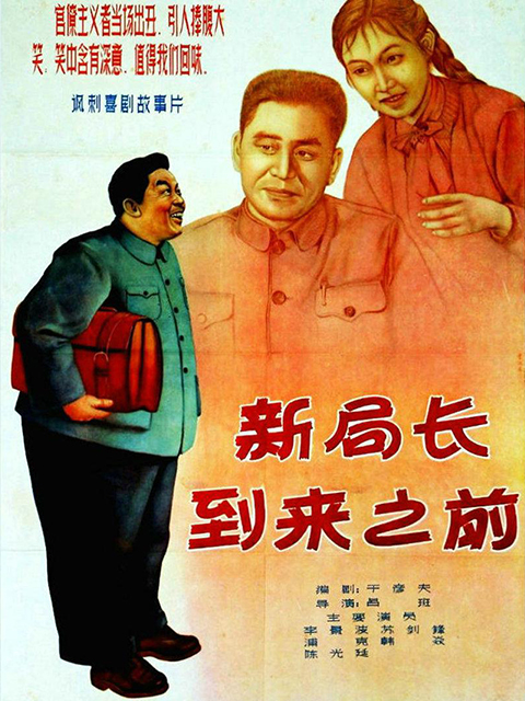 新局长到来之前线上看