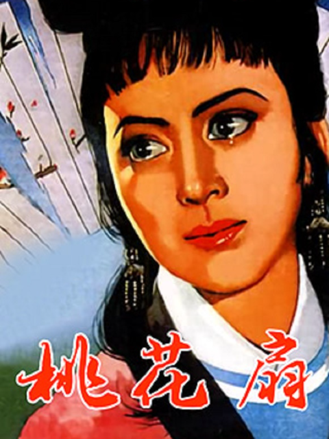 桃花扇线上看