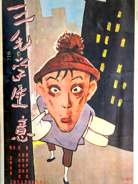 三毛学生意线上看