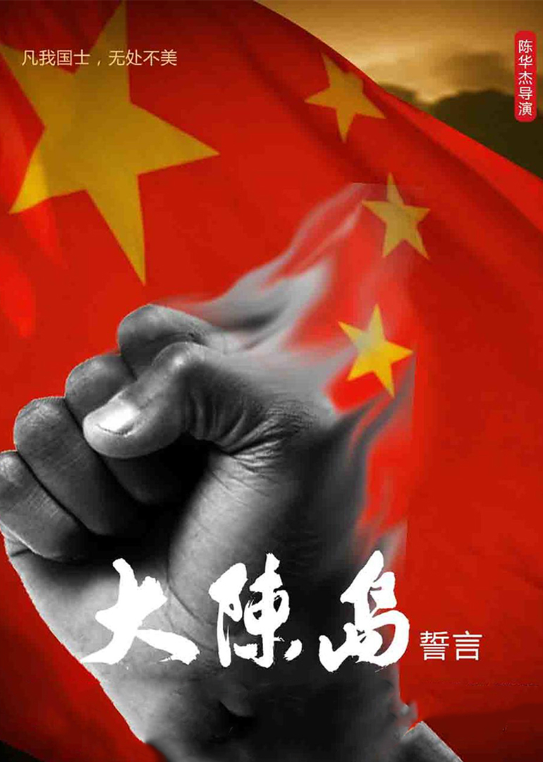 大陈岛誓言在线观看