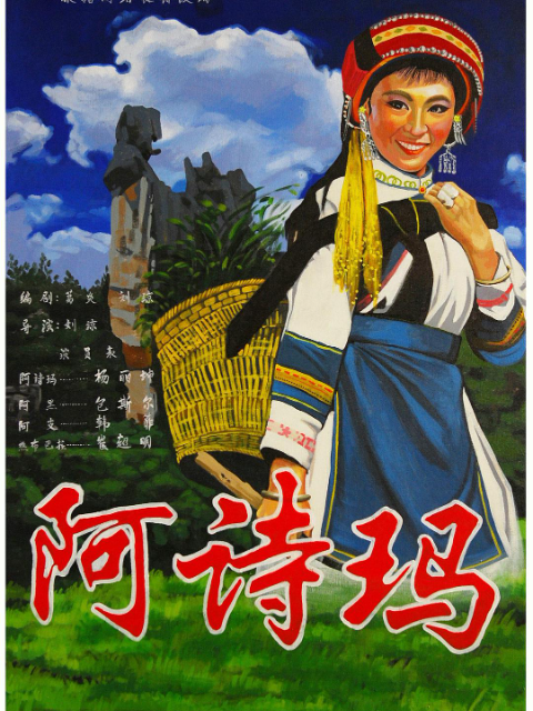 阿诗玛线上看