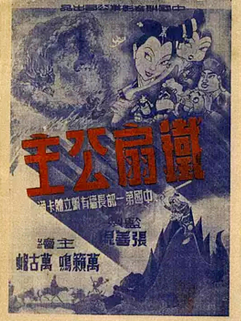 铁扇公主线上看