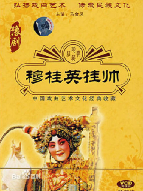 穆桂英挂帅线上看