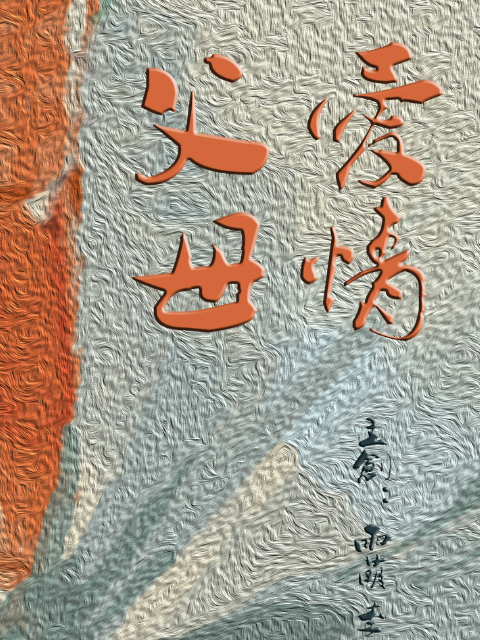 父母爱情线上看