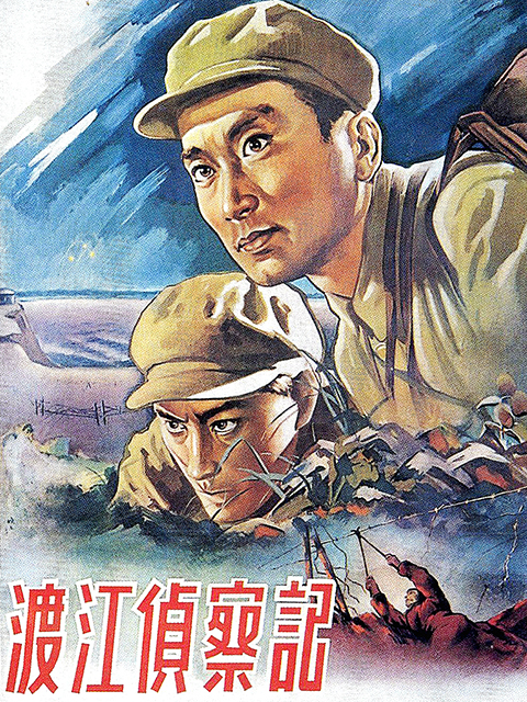 渡江侦察记线上看