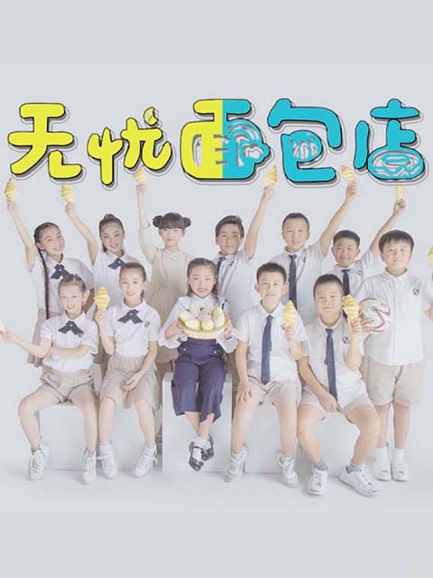 无忧面包店线上看