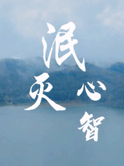 泯灭心智线上看