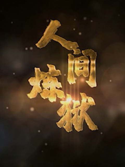 人间炼狱线上看