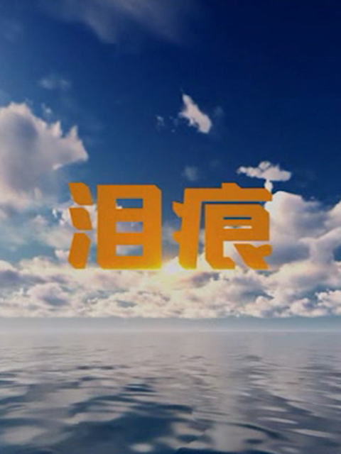 泪痕线上看