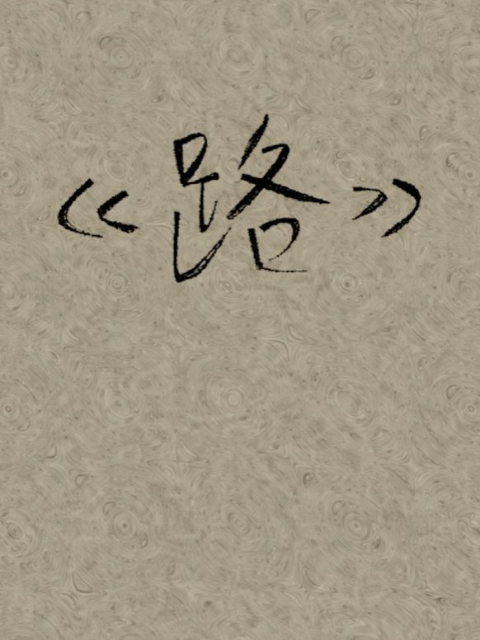 路线上看