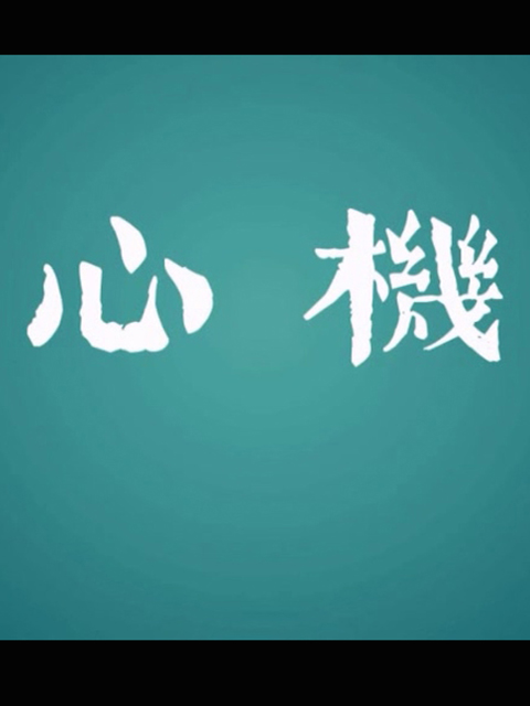 心机线上看
