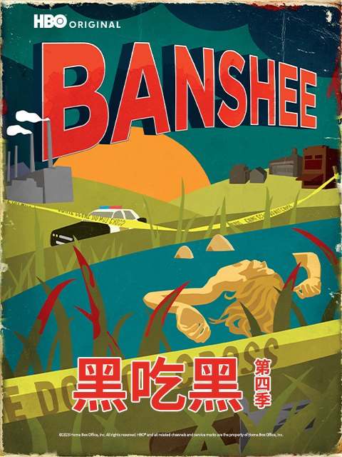 黑吃黑第四季线上看