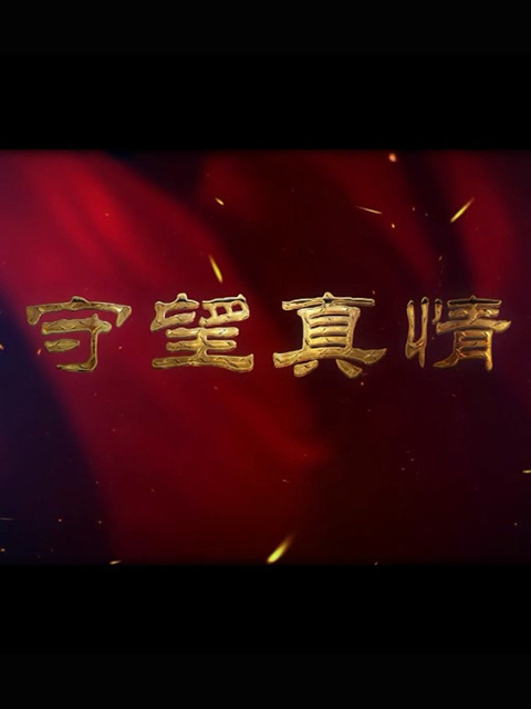 守望真情线上看
