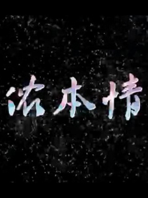 侬本情线上看