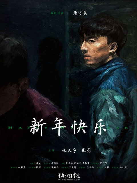 新年快乐线上看