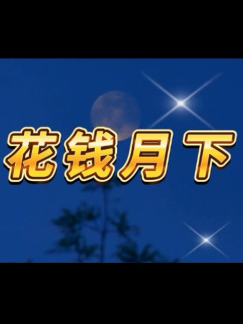 花钱月下线上看