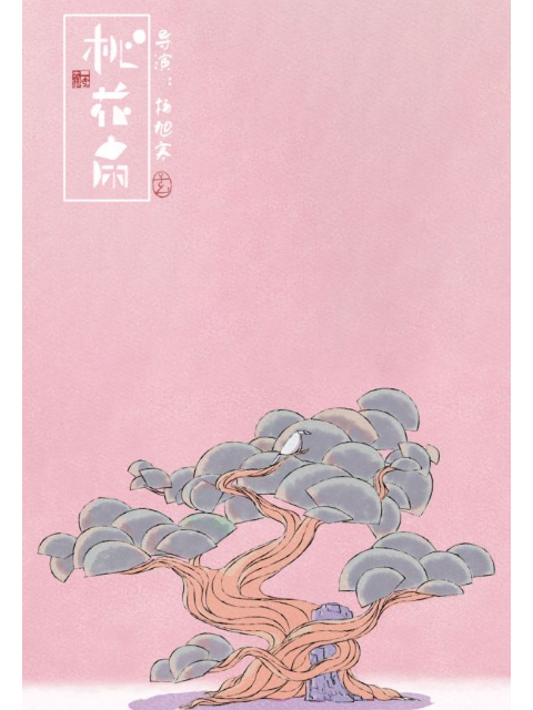 桃花扇线上看