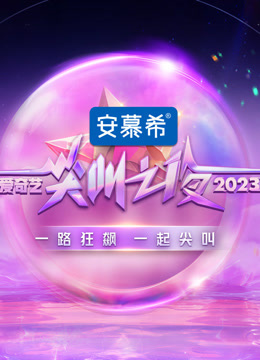 2023爱奇艺尖叫之夜}