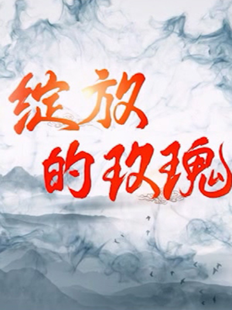 绽放的玫瑰线上看