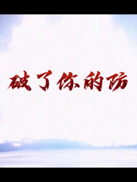 破了你的防线上看