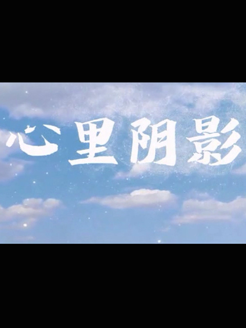 心里阴影线上看