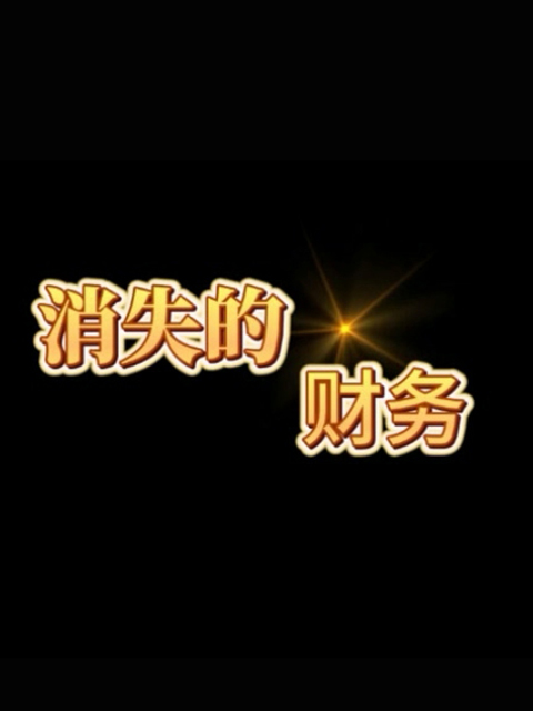 消失的财务线上看