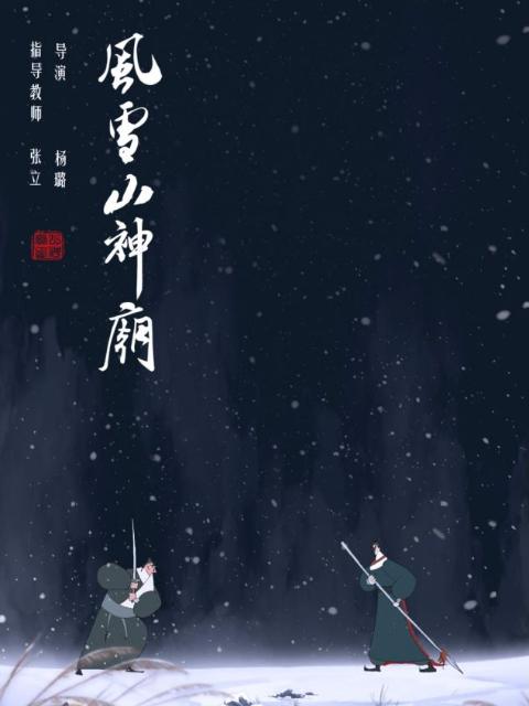 风雪山神庙线上看