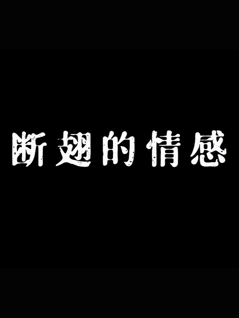 断翅的情感线上看