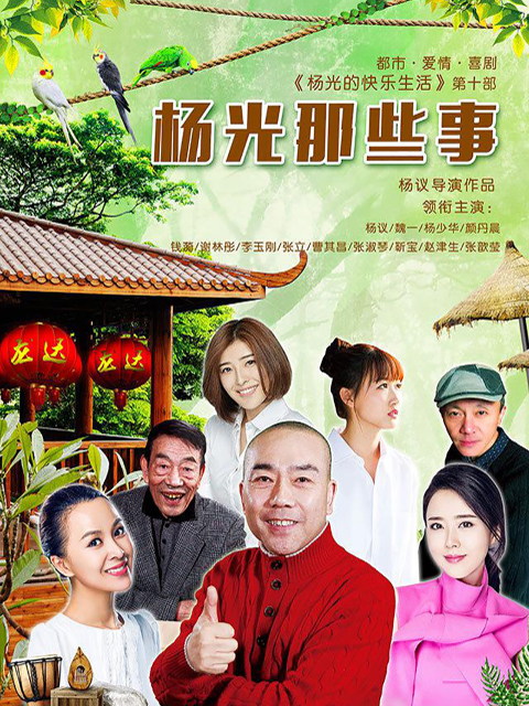 杨光那些事线上看