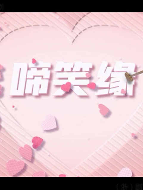 啼笑缘线上看