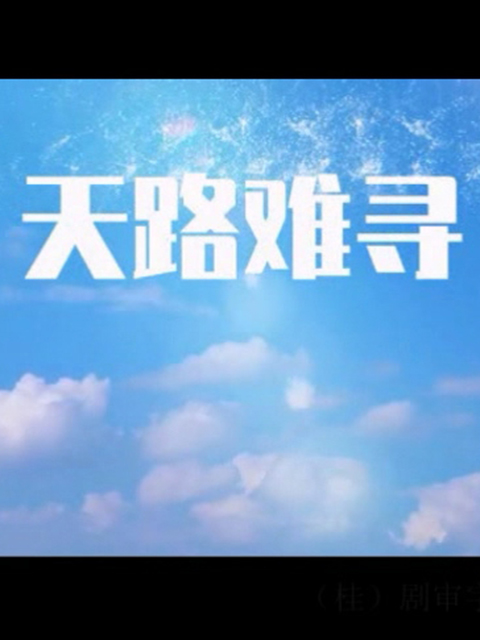 天路难寻线上看