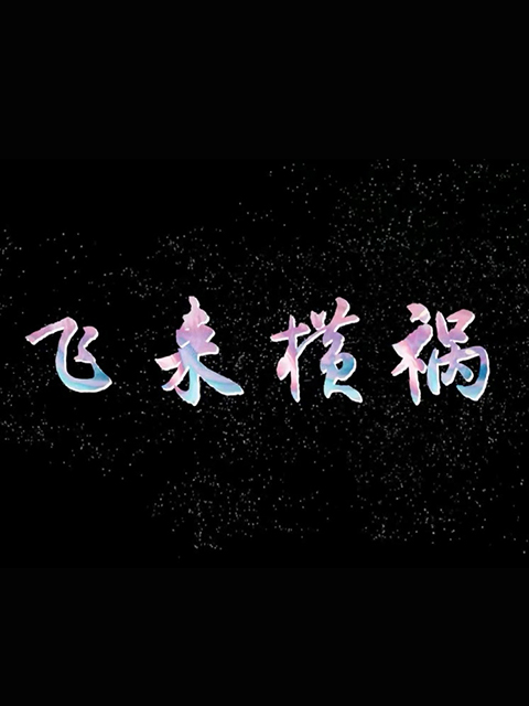 飞来横祸线上看