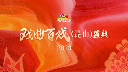 戏曲百戏（昆山）盛典2023}