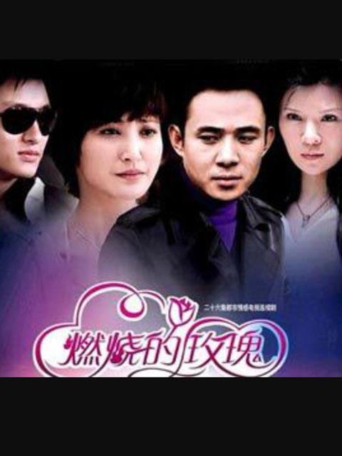 燃烧的玫瑰线上看