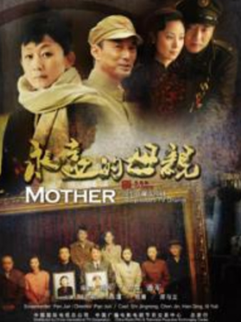 永远的母亲线上看
